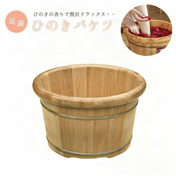 足湯 フットバス ボウル バケツ 大きい 足湯器 新生活 気楽 ヒノキ 木製 檜スパボウル 足浴 桶 高級感 アジアン 足湯用 温浴 冷え対策 たらい 足湯桶 あたためる フットバス器 足 大きいサイズ メンズ レディース