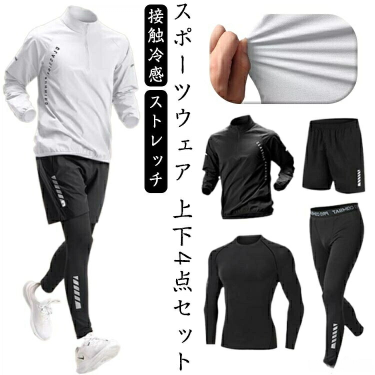 ジャージ 運動着 トレーニングウェア 吸汗 ジムウェア 吸汗速乾 トレーニング 冬 4点セット 冷感 速乾 上下セット 長袖 ポーツウェア レディース メンズ