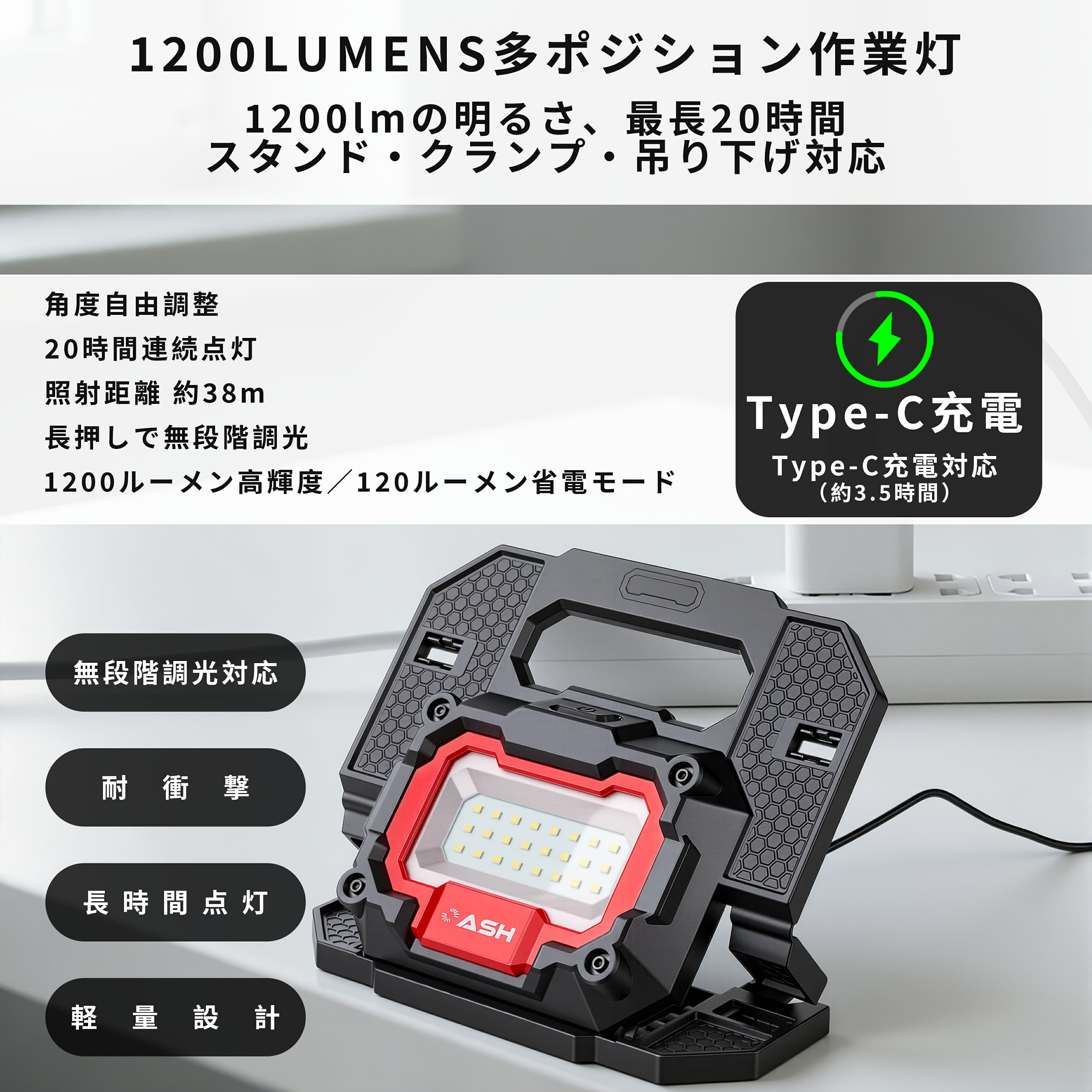 ASH 1200LUMENS 多ポジションLED充電式作業ライ 1200lmの明るさ、最長20時間。多ポジション対応作業灯