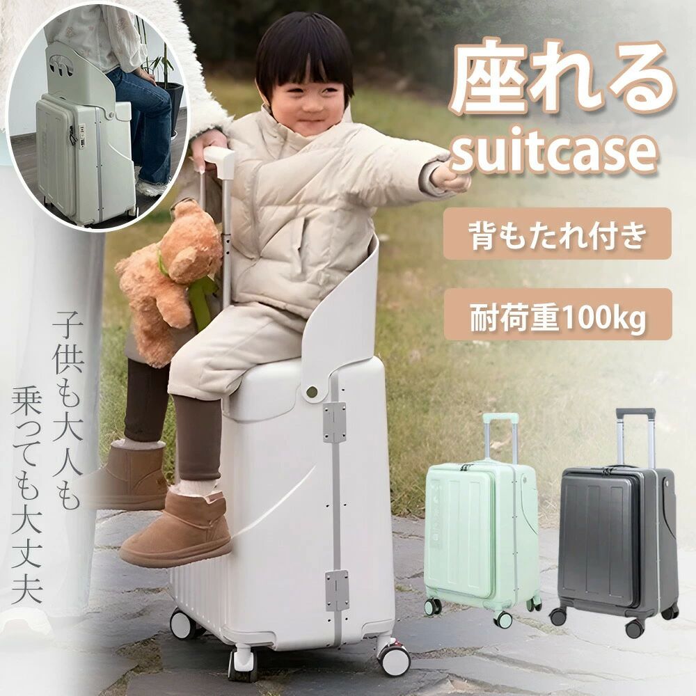 椅子 スーツケース 座れる 乗れる 60L 背もたれ付 フロントオープン 子供 大人 耐荷重100k 休憩できる 静音
