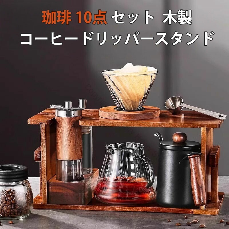 珈琲10点セット コーヒーポット ステンレス製600mlコーヒーカラフェセット 木製スタンド付きやかん 2-4人用 人気細口ケトル 手挽きコーヒーミル付き コーヒードリッパー付き 家庭用おしゃれコーヒー器具セット