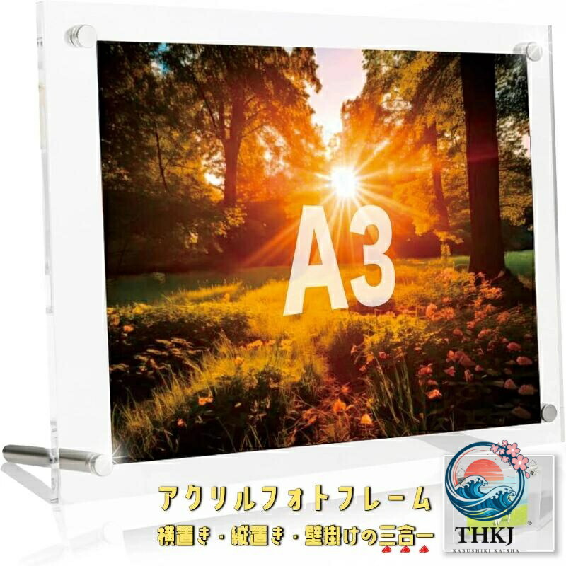 【全品2点で5%OFF】A3 アクリルフォトフレーム 横置き縦置き飾りつけ兼用 活動写真立て 写真立て 表彰状入れ 表彰 両面澄み切った 今めかしい 分かりやすい アクリル樹脂硝子 卓上 立て掛け 照明ランプ 差し上げ物 差し上げ物 母の日 生まれ落ちる日 敬老の日 不死化品 執務室 御墨付き証 証拠だてる書 不死化額