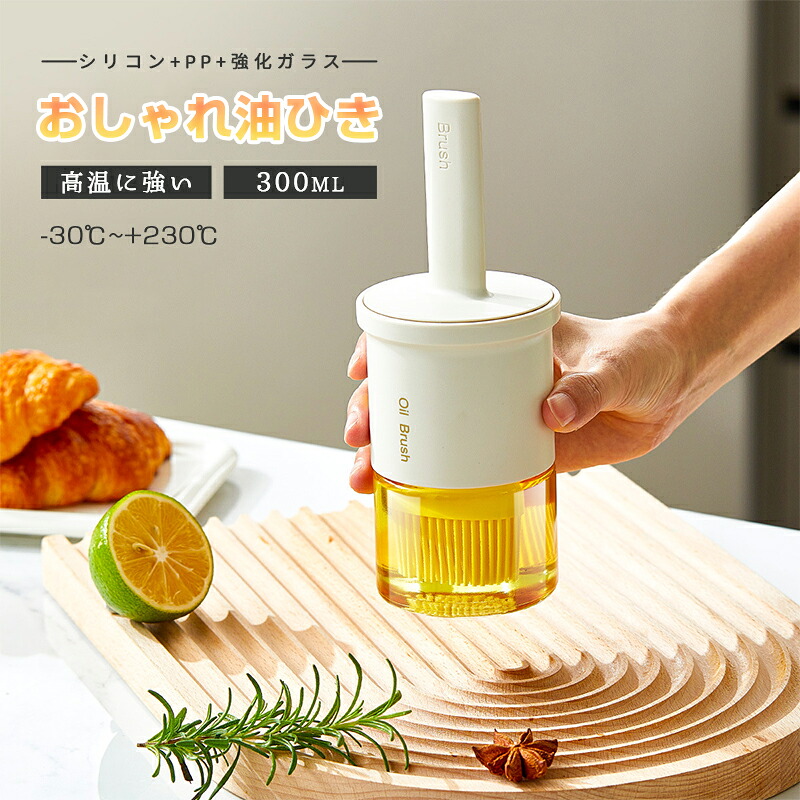 【楽天市場】油引き 油ひき おしゃれ 料理 シリカゲル 高温に強い -30℃~+230℃ 独立したブラシ 食品グレードの素材 PP滑り止め ...