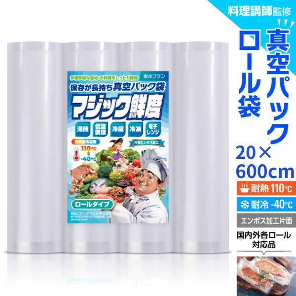 【楽天1位獲得!!】真空パック ロール 袋 20x600cm 2~10本セット エンボス [料理講師監修 マジック鮮度] 真空パック袋 真空パック機 家庭用 業務用 東洋プラン 包装袋 エンボス 加工 バキュームシーラー 食品保存 電子レンジ 湯煎 低温調理画像