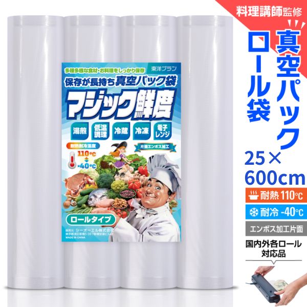 【楽天1位獲得!!】真空パック ロール 袋 25x600cm 4~8本セット エンボス [料理講師監修 マジック鮮度] 真空パック袋 真空パック機 家庭用 業務用 東洋プラン 包装袋 エンボス 加工 バキュームシーラー 食品保存 電子レンジ 湯煎 低温調理画像