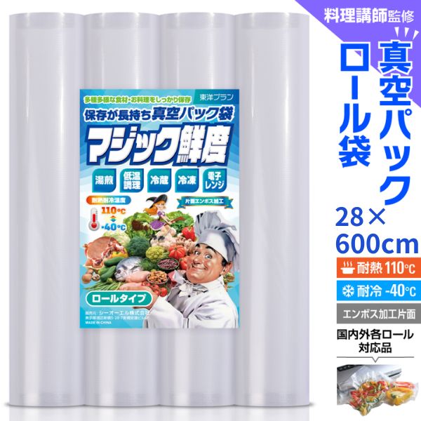 【楽天1位獲得!!】真空パック ロール 袋 28x600cm 2~10本セット エンボス [料理講師監修 マジック鮮度] 真空パック袋 真空パック機 家庭用 業務用 東洋プラン 包装袋 エンボス 加工 バキュームシーラー 食品保存 電子レンジ 湯煎 低温調理画像