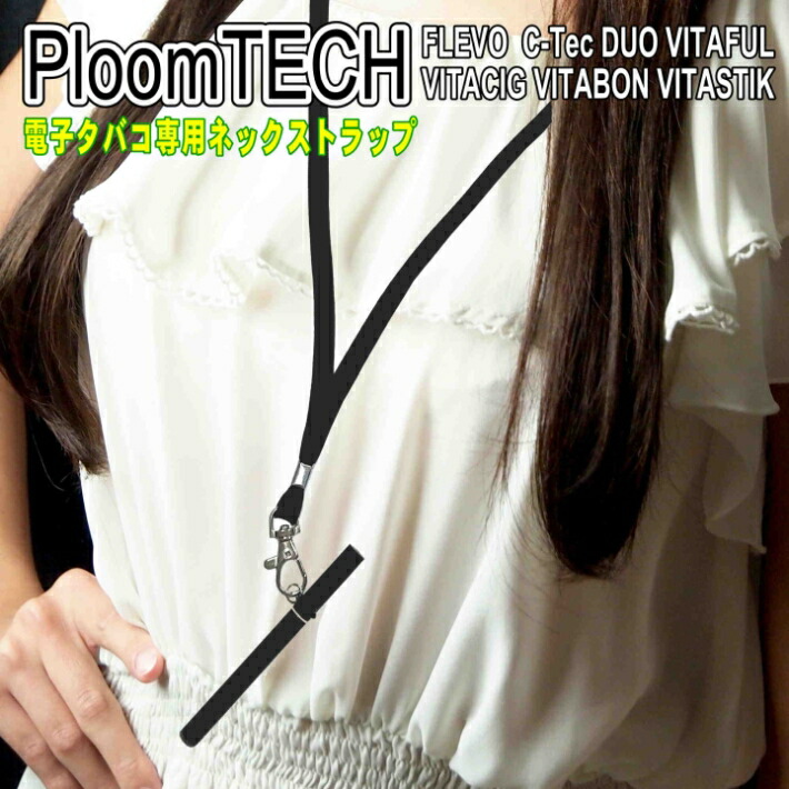 楽天市場 プルームテック ネックストラップ Ploomtech Flevo Vitaful Vtabon Vitacig C Tec フレヴォ ビタフル ビタボン ビタシグ 電子 タバコ ケース 不要 ストラップ アクセサリー 携帯 禁煙 便利 グッズ Tcolor 楽天市場店