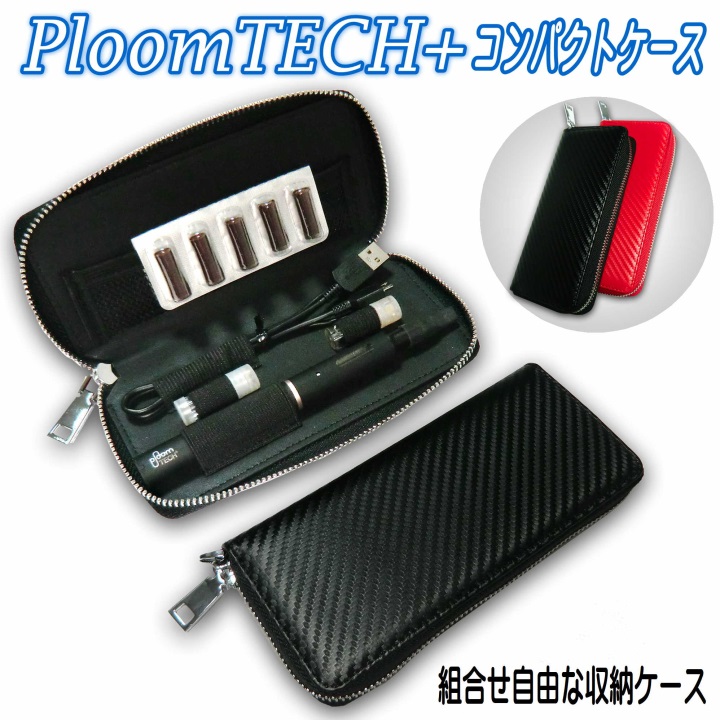 プルームテックプラス 品質一番の ケース PloomTECH+ PLUS Ploomtech myblu レザー 電子タバコ 組合せ自由 カーボン  おしゃれ