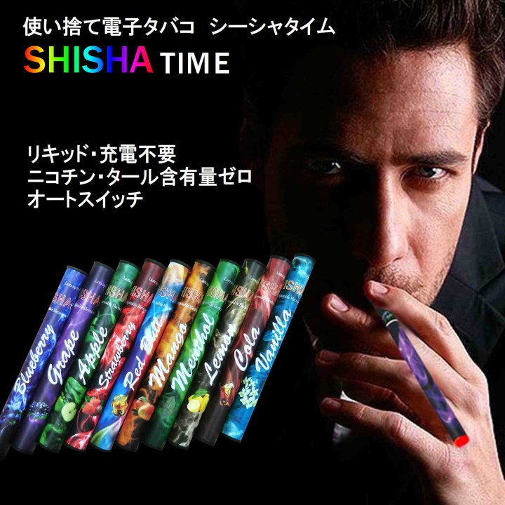 楽天市場 使い捨て 電子タバコ シーシャタイム Shisha Time 10種類のフレーバー ニコチン タールゼロ 使い捨て電子たばこ Tcolor 楽天市場店