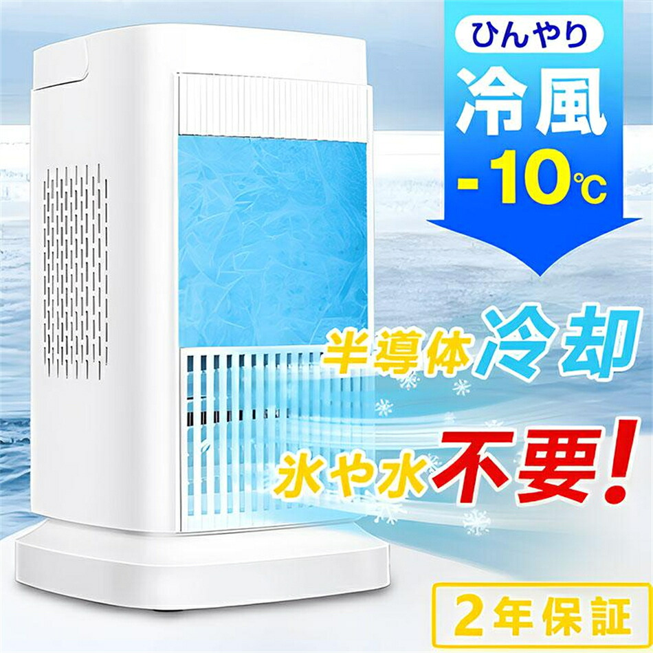 クーラー 並みに涼しい 冷風機 半導体製冷・水・氷入れない！ 冷風機 小型 スポットクーラー 卓上強力冷風機 冷風扇 冷風扇 卓上ミニクーラー 4段階調整 冷却プレート 省エネ ランプ付き 敬老の日 プレゼント最適｜Tクロス