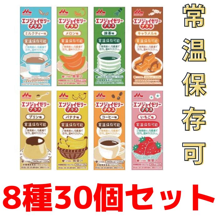 【送料無料】【クリニコ】エンジョイゼリープラス ケース 8種30個セット 0656337 ゼリー 栄養 おやつ 介護 介助 介護食 食事 常温保存 高齢者 老人 デザート 嚥下 嚥下障害 高カロリー 栄養補助 163081