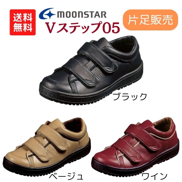 \17日23:59まで先着クーポン/【送料無料】【ムーンスター】Vステップ05 片足販売 装具対応シューズ リハビリ シューズ 介護 装具 靴 おしゃれ 骨折 装具対応 介護シューズ リハビリシューズ 221024