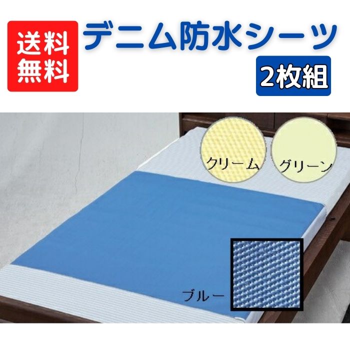 【送料無料】【ウェルファン】お徳用デニム防水シーツ 同色 2枚組 標準タイプ レギュラーサイズ 介護用防水シーツ 床周り 衣類 防水シーツ 介護 看護 介助 便利 009497