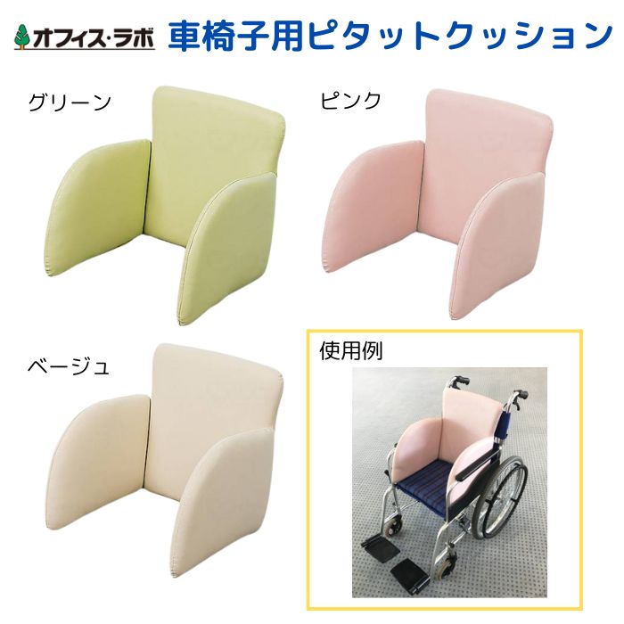 ＼17日23：59まで先着クーポン／【送料無料】【メーカー直送品】【オフィス・ラボ】ピタットクッション 車椅子用 クッション 介護 介助 病院 施設 体幹 両サイド 背面 背中 サポート 車いす リハビリ 高齢者 583105