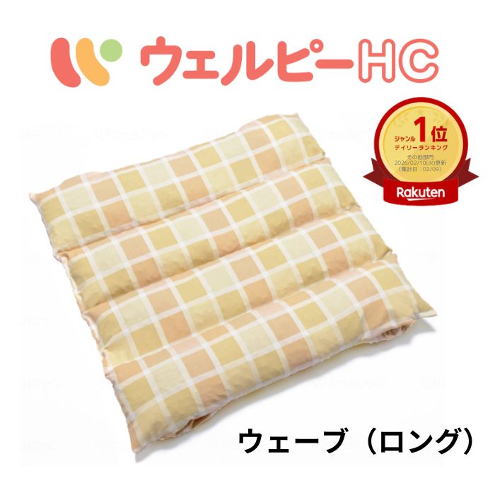 ＼10日23：59まで先着クーポン／★ランキング入賞★【送料無料】【メーカー直送品】【タイカ（Taica）】ウェルピーHC ウェーブ（ロング）介護 介助 リハビリ 病院 施設 入院 ポジショニングクッション クッション 体位変換器 体位変換 体圧分散 丸洗い可能 乾燥 664103