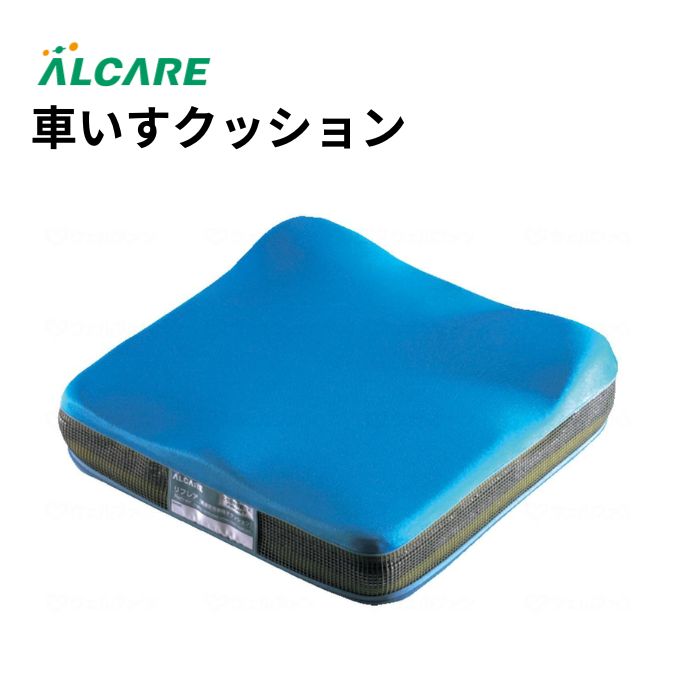 ＼17日23：59まで先着クーポン／【送料無料】【アルケア】車いすクッション 17631 体圧分散 クッション 車いす 座り心地 エアスルー構造 メッシュ素材 介護 介助 施設 病院 入院 リハビリ 療養中 940026