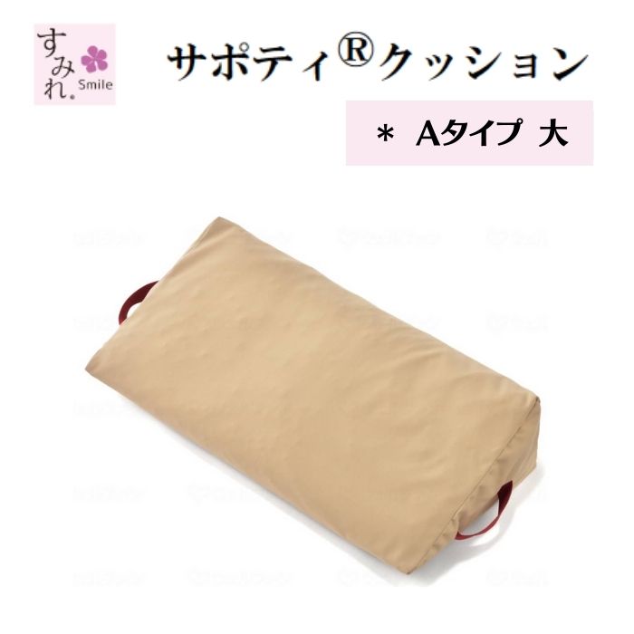 【送料無料】【イノアックリビング】サポティ ベージュ Aタイプ 大 床ずれ予防 床ずれ防止 拘縮ケア 体位変換器 ポジショニングクッション 体圧分散 体位変換 丸洗い可 撥水機能付き 洗濯可 安全 介護 高齢者 リハビリ 褥瘡予防 964089