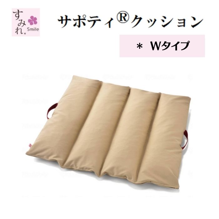 【送料無料】【イノアックリビング】サポティ ベージュ Wタイプ 床ずれ予防 床ずれ防止 拘縮ケア 体位変換器 ポジショニングクッション 体圧分散 体位変換 丸洗い可 撥水機能付き 洗濯可 安全 介護 高齢者 リハビリ 褥瘡予防 964089