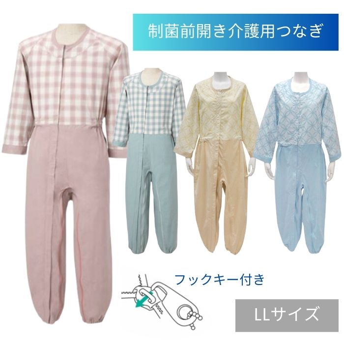 【送料無料】【丸昌】制菌前開き介護用つなぎ フルオープン LLサイズ 介護 介助 看護 パジャマ 寝巻 寝間着 フックキー ロック 上下続き服 いたずら防止 おむついじり防止 オールシーズン 通年用 145002