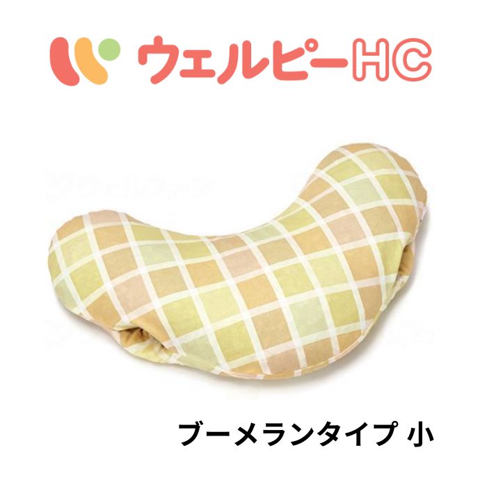 ＼10日23：59まで先着クーポン／【送料無料】【メーカー直送品】【タイカ（Taica）】ウェルピーHC ブーメランタイプ小 介護 介助 リハビリ 病院 施設 入院 ポジショニングクッション クッション 体位変換器 体位変換 体圧分散 丸洗い可能 乾燥機可 ハンディポケット 664103