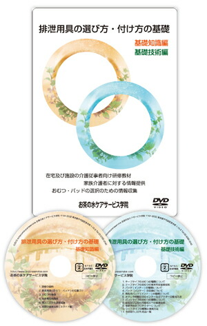 排泄用具の選び方 付け方の基礎dvd おむつ 基礎dvd 研修教材 介護 5601 お気に入