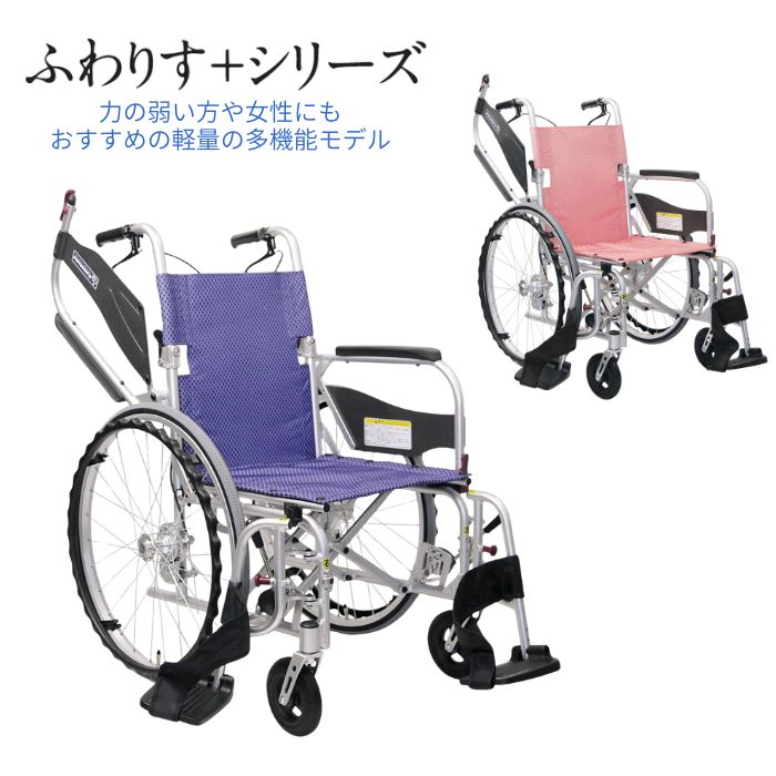 ＼10日23：59まで先着クーポン／【送料無料】【メーカー直送品】【カワムラサイクル】ふわりす+（プラス） 車いす 車椅子 車イス 軽量 多機能 軽い エアタイヤ 介護 介助 リハビリ 病院 施設 女性 503204