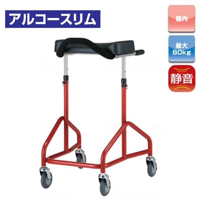 ＼26日23：59まで先着クーポン／【送料無料】【星光医療器製作所】アルコースリム 馬蹄タイプ 歩行器 介護 室内 高齢者 高さ調節 コンパクト 軽量 男性 女性 散歩 屋内 安心 快適 小回り 521414｜介護ショップＹｏｕ＆Ａｉ