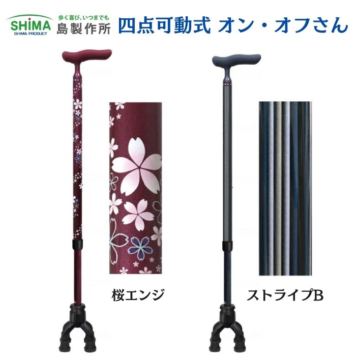 ＼26日23：59まで先着クーポン／【送料無料】島製作所 四点可動式オン・オフさん ステッキ おしゃれ 杖 歩行 移動 多点杖 一本杖 年寄り 誕生日 敬老の日 握りやすい 安心 316466｜介護ショップＹｏｕ＆Ａｉ