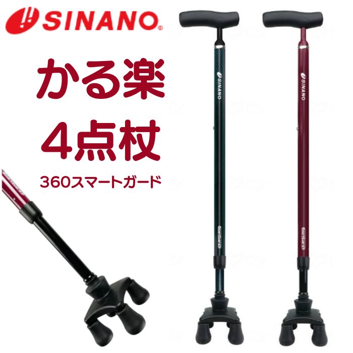 ＼26日23：59まで先着クーポン／【送料無料】【シナノ】かる楽 4点杖 360 スマートガード 640053 杖 4本足 杖介護 男性 女性 歩行 移動 多点杖 軽量 伸縮杖 折りたたみ 売れ筋 人気 年寄り 誕生日 お出かけ 外出 室内 握りやすい 安心 おしゃれ 敬老の日 プレゼント 350257｜介護ショップＹｏｕ＆Ａｉ