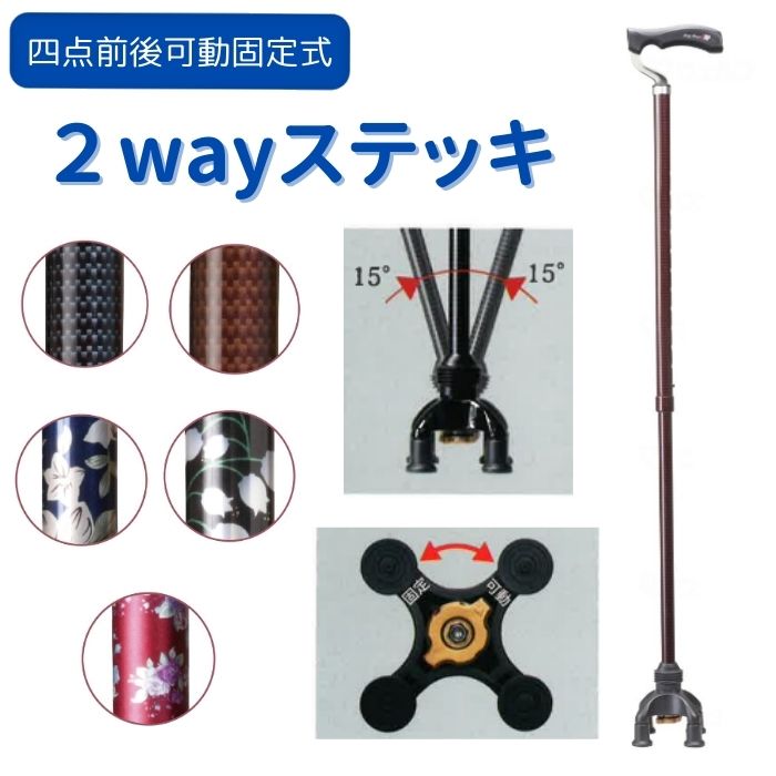 \26日23:59まで先着クーポン/【送料無料】【メーカー直送品】【ユーバ産業】四点前後可動固定式 2ウェイステッキ TW-0128 健康 予防 運動 リハビリ 介護 介助 看護 転倒 高齢者 ギフト プレゼント 敬老の日 日本製 姿勢改善 杖 おしゃれ 四点杖 多点杖 374965|介護ショップYou&Ai