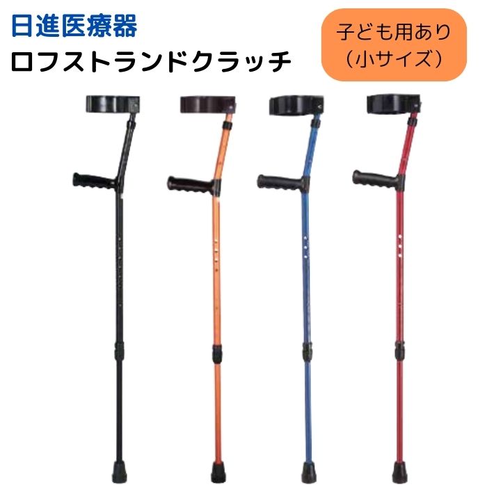 \26日23:59まで先着クーポン/※在庫限り【送料無料】【メーカー直送品】【日進医療器】ロフストランドクラッチ TY132 杖 子ども用 大人用 高齢者 介護 介助 施設 病院 リハビリ おしゃれ 935035|介護ショップYou&Ai
