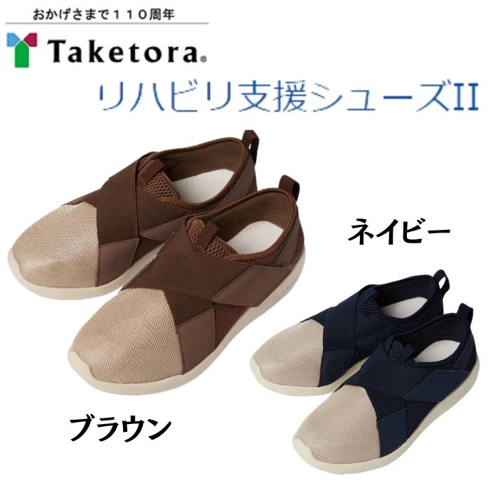 【送料無料】【竹虎】リハビリ支援シューズII 091412 室内履き リハビリ リハビリシューズ 入院 介護シューズ 室内 入院 用 スリッパ かかと 付き スリッパ 入院 介護用シューズ 室内用 介護シューズ室内 中 靴 入院ルームシューズ 920438
