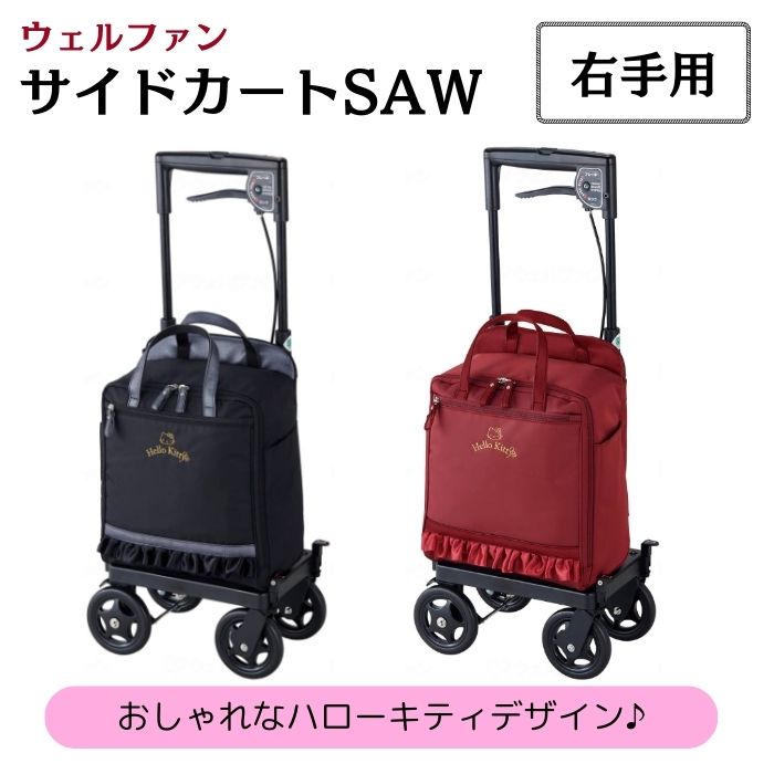 ＼10日23：59まで先着クーポン／【送料無料】【ウェルファン】 サイドカートSAW 右手用 ハローキティ シルバーカー 介護カート おしゃれ 手押し車 軽量 介護 コンパクト 女性 プレゼント ギフト 高齢者 老人 プレゼント 010105