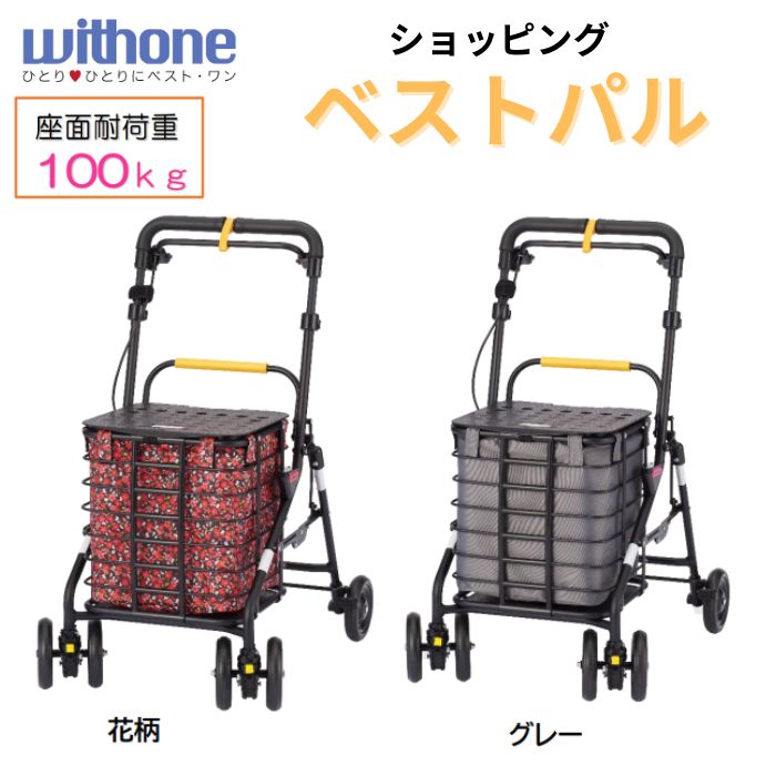 ＼17日23：59まで先着クーポン／【ウィズワン】ショッピング ベストパル 椅子付き 買い物 シルバーカー アルミワゴンカー 介護カート カート 高齢者 介護 介助 ブレーキ 大容量 折りたたみ プレゼント 311864 (camcode-6378)