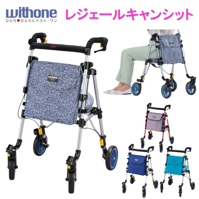 ＼17日23：59まで先着クーポン／【メーカー直送品】【ウィズワン】レジェールキャンシット シルバーカー シルバーカート 歩行器 歩行車 手押し車 座れる おしゃれ コンパクト 超軽量 イス付き 女性 男性 折りたたみ 介護 介助 リハビリ 311875
