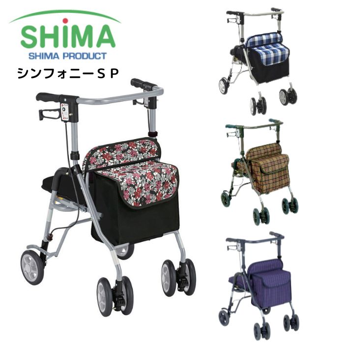 ＼10日23：59まで先着クーポン／【送料無料】【島製作所】シンフォニーSP コンパクト 軽量 歩行器 歩行車 安心 ブレーキ 女性 男性 座面 座れる 折りたたみ 介護 介助 看護 高さ調節 リハビリ 敬老の日 プレゼント 316005 (camcode-6879)