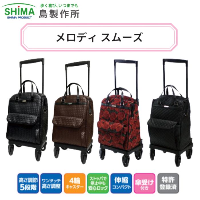 【島製作所】メロディ スムーズ 横押し 横押しカート ショッピングカート 4輪 キャリー おしゃれ シルバーカー 介護カート シルバーカート 買い物カート 高齢者 老人 母の日 プレゼント 316284｜介護ショップＹｏｕ＆Ａｉ 13,323円