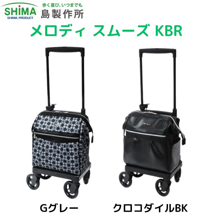 ＼10日23：59まで先着クーポン／【島製作所】メロディ スムーズ KBR シルバーカー おしゃれ 横押し 介護カート カート 軽量 ショッピングカー 介護 オシャレ 女性 男性 小柄 お出かけ 旅行 高齢者 老人 散歩 バッグ 敬老の日 プレゼント 316439