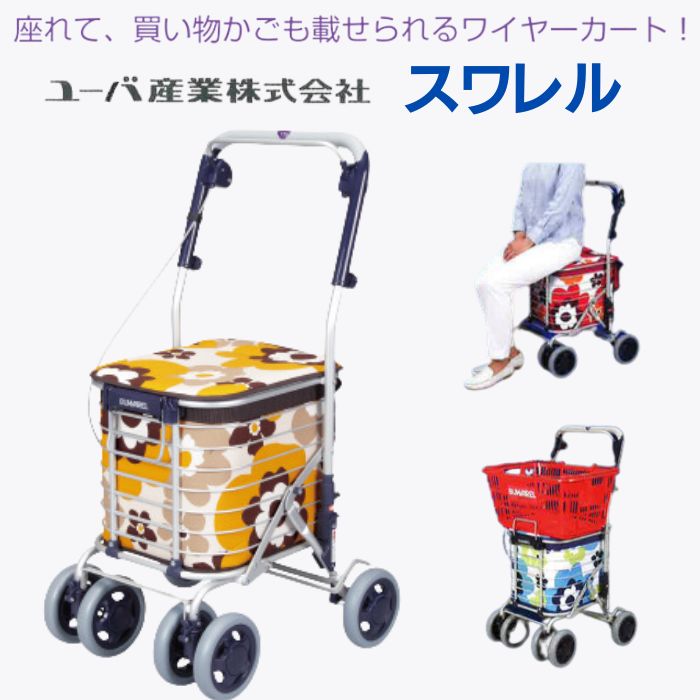 ＼17日23：59まで先着クーポン／【送料無料】【メーカー直送品】【ユーバ産業】スワレル AS-0275 シルバーカー 介護カート 高齢者 施設 介護 老人 病院 入院 買い物 買い物カート カート 座れる 休憩 おしゃれ シルバーカーに見えない 花柄 女性 374306