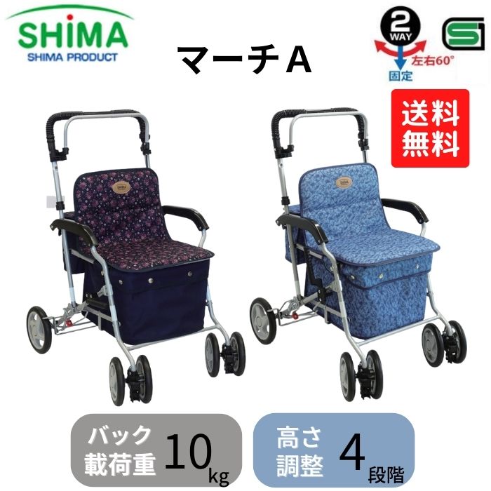 ＼10日23：59まで先着クーポン／【送料無料】【島製作所】 マーチA シルバーカー 介護カート 手押し車 軽量 歩行補助 ショッピングカー 介護 オシャレ 女性 男性 小柄 お出かけ 旅行 高齢者 老人 散歩 敬老の日 プレゼント 005361