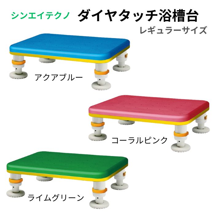 ＼17日23：59まで先着クーポン／【送料無料】【シンエイテクノ】ダイヤタッチ浴槽台 レギュラーサイズ SYR10-15 入浴 介護 介助 リハビリ 施設 入院 軽量 すべり止め 浴槽台 防カビ 浴槽 風呂 高齢者 462907