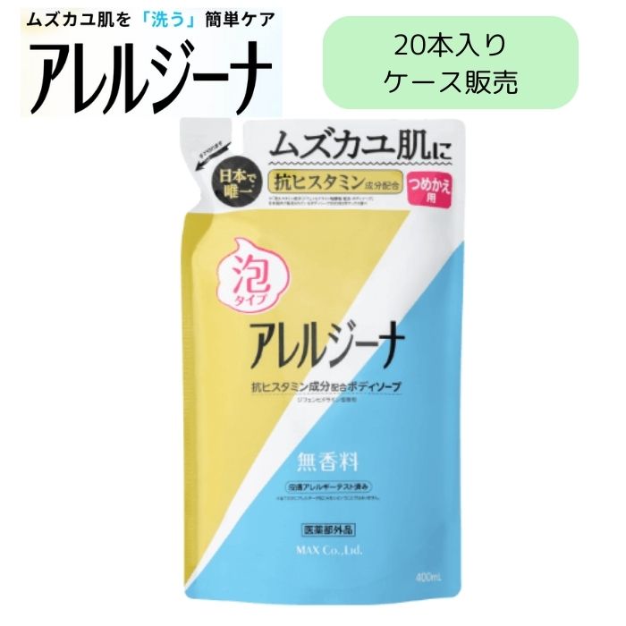 \26日23:59まで先着クーポン/【マックス】アレルジーナ 抗ヒスタミン成分配合泡ボディソープ 詰替 ケース販売 400ml 20本入り ムズカユ肌 かゆみ 抗ヒスタミン剤 ジフェンヒドラミン塩酸塩 ボディソープ ソープ 肌荒れ 408527|介護ショップYou&Ai