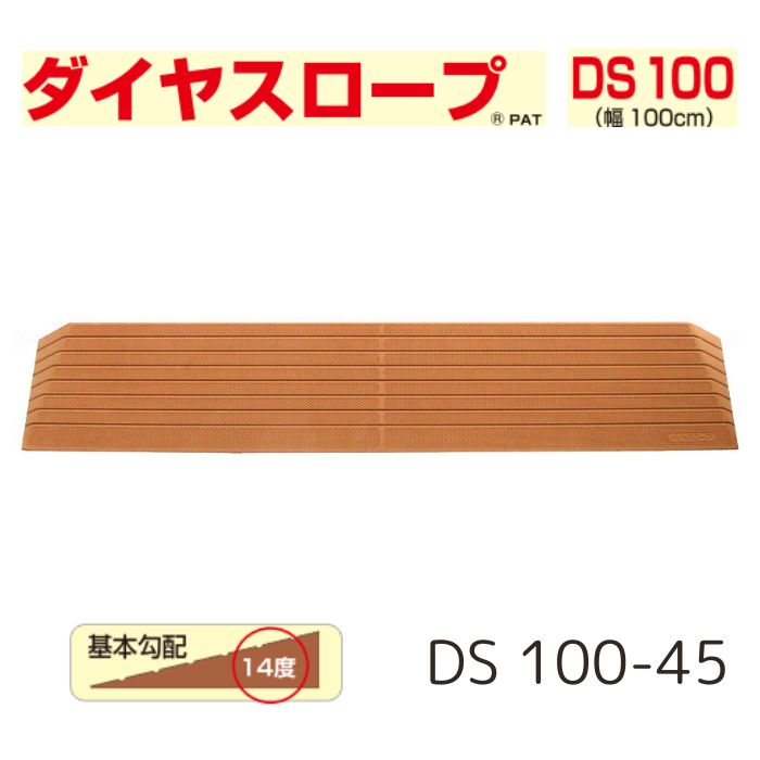\26日23:59まで先着クーポン/【送料無料】【シンエイテクノ】ダイヤスロープ 100cm幅(DS 100)DS 100-45 段差解消 スロープ 室内 段差 解消 自宅 家 屋内 玄関 バリアフリー 介護 リハビリ 車椅子 車いす 車イス 462017|介護ショップYou&Ai