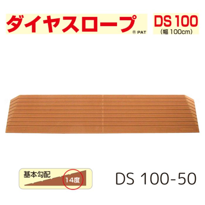 【送料無料】【シンエイテクノ】ダイヤスロープ 100cm幅（DS 100）DS 100-50 段差解消 スロープ 室内 段差 解消 自宅 家 屋内 玄関 バリアフリー 介護 リハビリ 車椅子 車いす 車イス 462017 13,376円