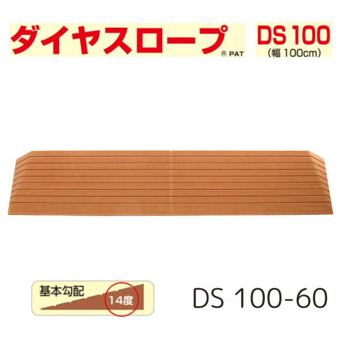 ＼26日23：59まで先着クーポン／【送料無料】【シンエイテクノ】ダイヤスロープ 100cm幅（DS 100）DS 100-60 段差解消 スロープ 室内 段差 解消 自宅 家 屋内 玄関 バリアフリー 介護 リハビリ 車椅子 車いす 車イス 462017｜介護ショップＹｏｕ＆Ａｉ