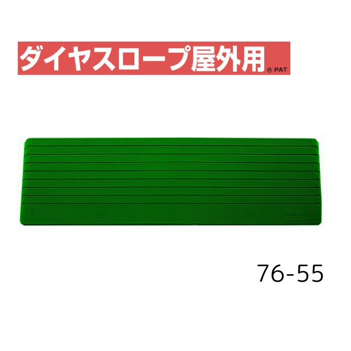 【送料無料】【シンエイテクノ】ダイヤスロープ 屋外用 76cm幅(DSO76) 76-55 DSO76-55 介護 犬 ペット 車イス 車いす 車椅子 段差解消 スロープ バリアフリー リフォーム 玄関 バイク 車 462042｜介護ショップＹｏｕ＆Ａｉ