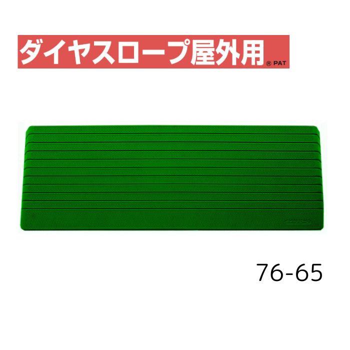 【送料無料】【シンエイテクノ】ダイヤスロープ屋外用 76cm幅(DSO76) 76-65 DSO76-65 介護 犬 ペット 車イス 車いす 車椅子 段差解消 スロープ バリアフリー リフォーム 玄関 バイク 車 462042