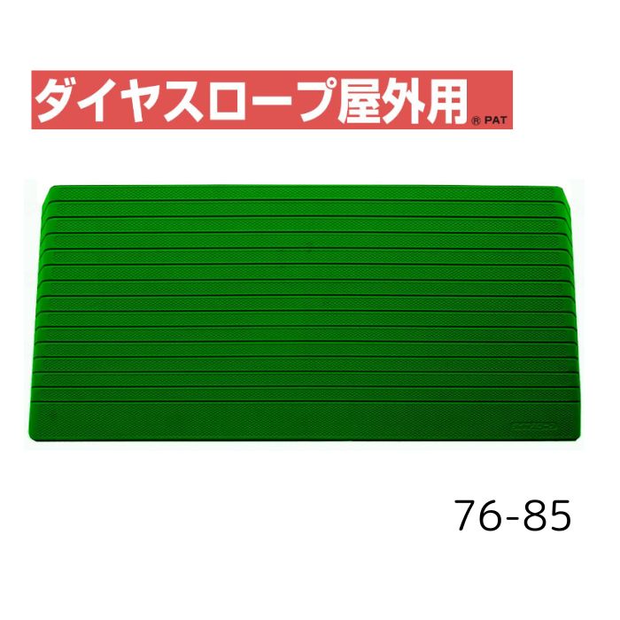 ＼26日23：59まで先着クーポン／【送料無料】【シンエイテクノ】ダイヤスロープ屋外用 76cm幅(DSO76) 76-85 DSO76-85 介護 犬 ペット 車イス 車いす 車椅子 段差解消 スロープ バリアフリー リフォーム 玄関 バイク 車 462042｜介護ショップＹｏｕ＆Ａｉ