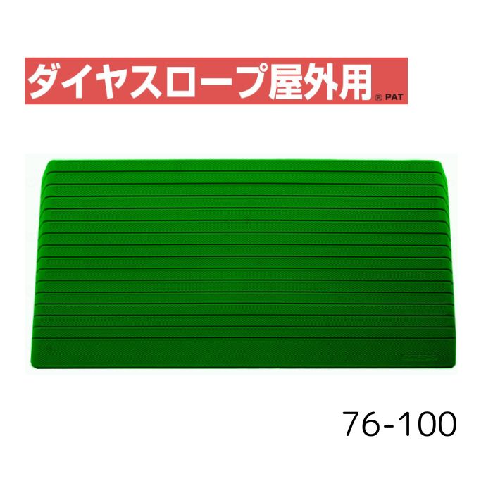 【送料無料】【シンエイテクノ】ダイヤスロープ屋外用 76cm幅(DSO76) 76-100 DSO76-100 介護 犬 ペット 車イス 車いす 車椅子 段差解消 スロープ バリアフリー リフォーム 玄関 バイク 車 462042