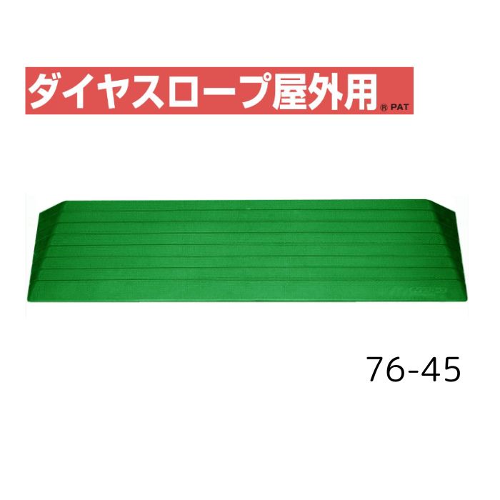 【送料無料】【シンエイテクノ】ダイヤスロープ屋外用 76cm幅(DSO76) 76-45 DSO76-45 介護 犬 ペット 車イス 車いす 車椅子 段差解消 スロープ バリアフリー リフォーム 玄関 バイク 車 462042